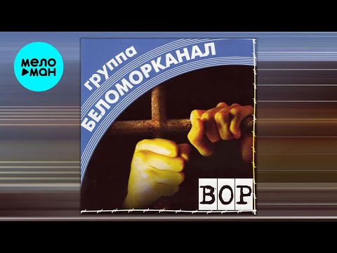 Видео: Беломорканал - Вор (Альбом 1998)