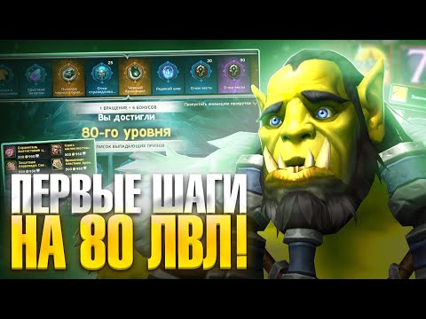 Видео: Первые шаги на 80 лвл на Neverest x3 WoW Sirus