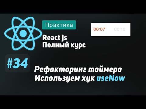 Видео: #34 Рефакторинг таймера. Используем хук useNow - ReactJS Полный курс