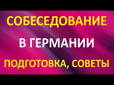 Видео: Собеседование в Германии. Подготовка. Советы