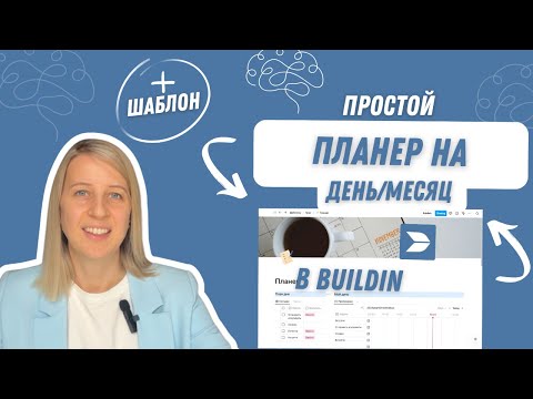 Видео: Как сделать просто планер на день/месяц| Таймлайн в Buildin