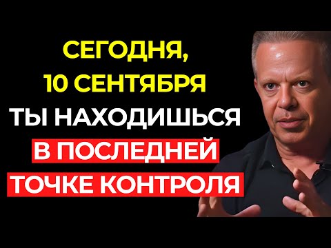 Видео: Сегодня, 10 сентября, ты находишься в ПОСЛЕДНЕЙ ТОЧКЕ КОНТРОЛЯ – чего НЕЛЬЗЯ ДЕЛАТЬ СЕЙЧАС