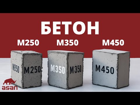 Видео: МАРКА БЕТОНА М250 М350 М450. КАКУЮ МАРКУ БЕТОНА ВЫБРАТЬ?