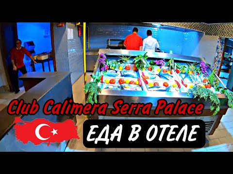 Видео: Club Calimera Serra Palace ⛱️  ОБЗОР ЕДЫ / ТУРЦИЯ /АНТАЛИЯ 2023 @evaldos