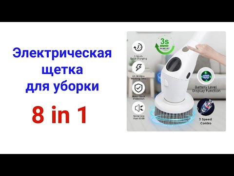 Видео: Электрическая щетка для уборки 8 in 1 с подсветкой