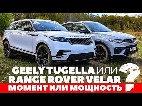 Видео: Geely Tugella против Range Rover Velar. Момент или мощность? Тест обзор 2023