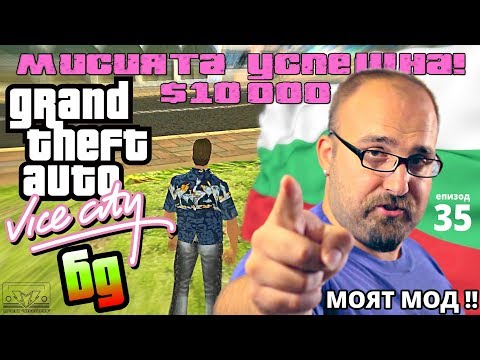Видео: Mодът който направих за GTA Vice City през 2004г. (част 1)