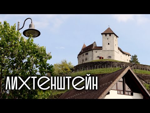 Видео: Лихтенштейн - когда размер не имеет значения