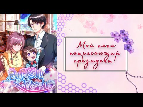 Видео: Озвучка манги | Мой папа потрясающий президент! | 1 - 50 главы