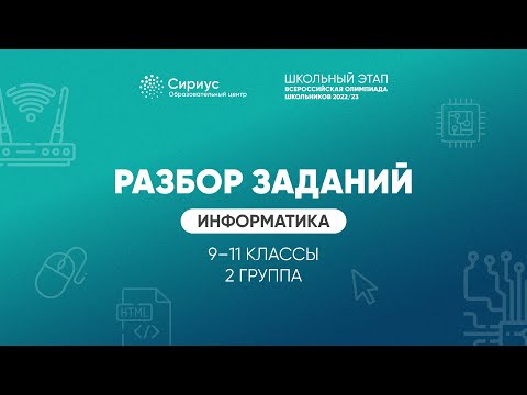 Видео: Разбор заданий школьного этапа ВсОШ 2022 года по информатике, 9-11 классы, 2 группа регионов