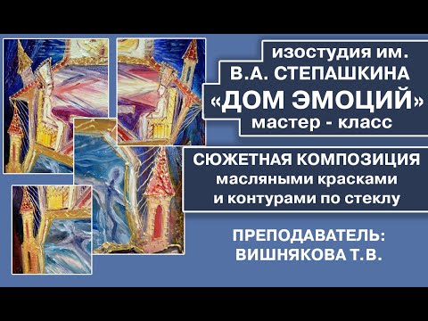 Видео: Сюжетная композиция масляными красками и контурами по стеклу "Дом эмоций". ЧАСТЬ 1.