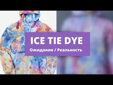 Видео: Ледяной тай-дай/ Ice tie-dye/ Обзор набора красителей для ткани Drop/ Окрашивание ткани