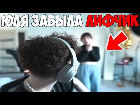 Видео: ЮЛЯ ЧУТЬ НЕ СПАЛИЛА $И$ЬКИ НА СТРИМЕ🥰