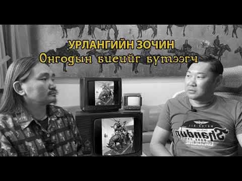 Видео: Онгодын биеийг бүтээгч!