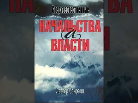 Видео: Сверхъестественные начала и власти. Лестер Самралл