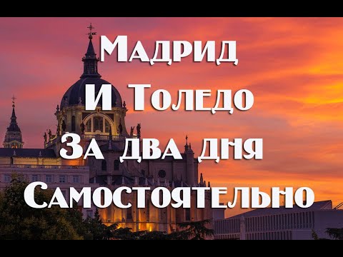 Видео: Мадрид и Толедо за два дня самостоятельно   Полезные ссылки