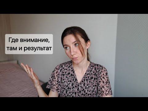 Видео: Где внимание, там и результат: почему не получается достичь, чего хочется