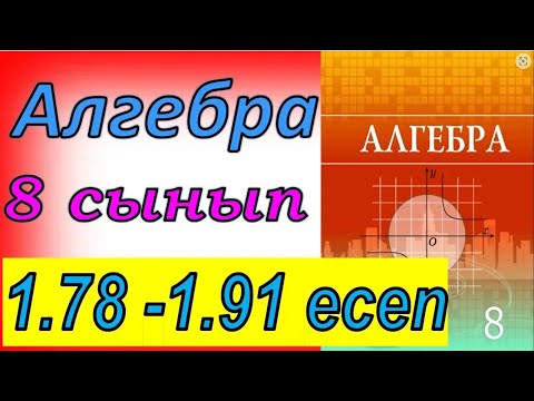 Видео: Алгебра 8 сынып 1.78 - 1.91 есеп