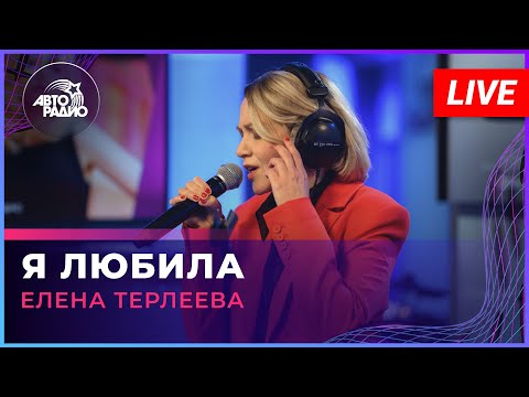 Видео: Елена Терлеева - Я Любила (LIVE @ Авторадио)