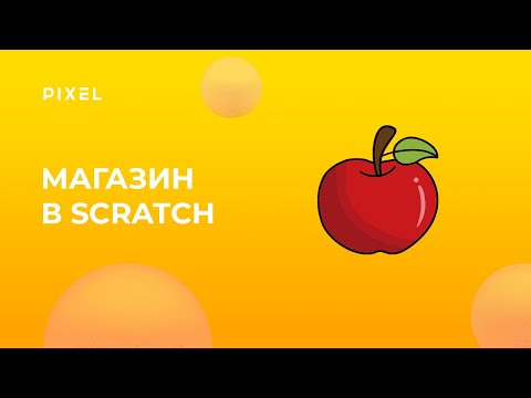 Видео: Как сделать магазин в Scratch | Онлайн-занятия для детей | Программирование для детей от 8 лет