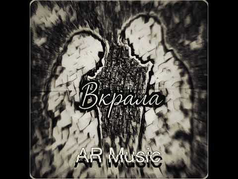 Видео: Вкрала