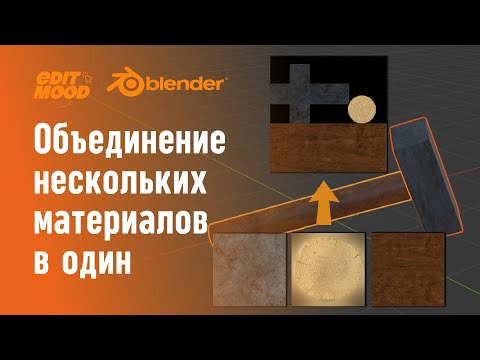 Видео: Объединяем несколько материалов в один | Несколько текстур в одну | Материалы Blender 3.3