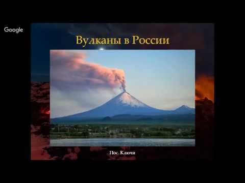 Видео: С.Б. Самойленко - Вулканы Камчатки