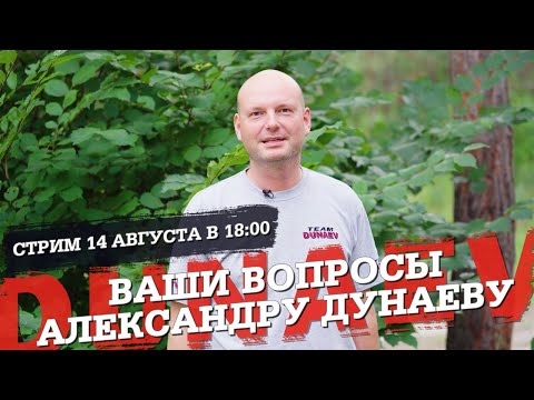 Видео: Ваши вопросы Александру Дунаеву