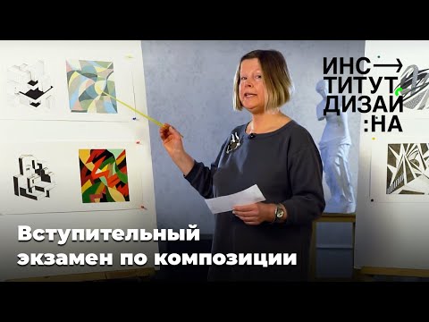 Видео: Творческий экзамен по композиции для абитуриентов