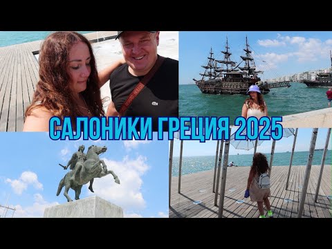Видео:  Греция- Салоники
