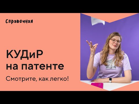 Видео: Как вести КУДиР для ИП на патенте. Образец и шаблон