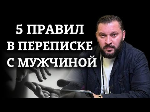 Видео: ПРАВИЛЬНАЯ ПЕРЕПИСКА С МУЖЧИНОЙ