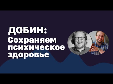 Видео: Как сохранить психическое здоровье