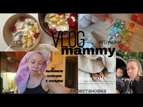 Видео: VLOG MAMMY||Что делать с шумными соседями?||День с пупсом🤎ПЕРЕСТАНОВКА