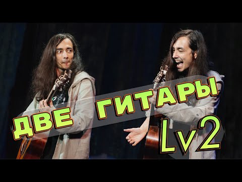 Видео: Две гитары - команда в аранжировке [Не дворовая гитара]