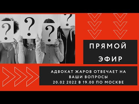 Видео: По следам "Отчёта опекуна -2021" и ответы на ваши вопросы. Адвокат Жаров ведёт приём в прямом эфире.