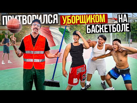 Видео: Профи притворился УБОРЩИКОМ на Баскетболе #5 | Steward Basketball Prank