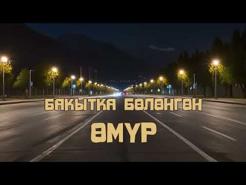 Видео: Бакытка бөлөнгөн өмүрк. 🎧 [Аудио китеп ] 📜