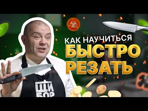 Видео: Секреты быстрой нарезки. Как научиться быстро резать ножом.