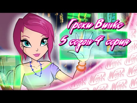 Видео: ВСЕ ГРЕХИ Winx: 5 сезон 4 серия ! ПЕРЕЗАЛИВ !