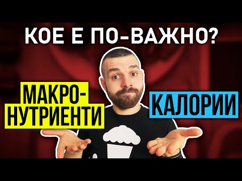 Видео: Макронутриенти при отслабване – Имат ли значение и как да ги разпределим?