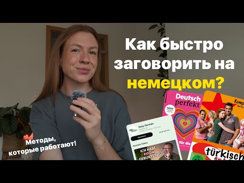 Видео: Начни ГОВОРИТЬ и ПОНИМАТЬ немецкий язык | Как БЫСТРО и ЭФФЕКТИВНО выучить немецкий 