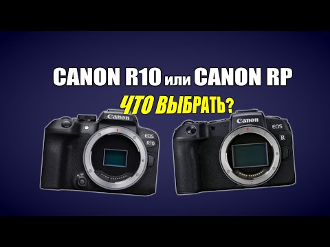 Видео: Что выбрать: Canon R10 или Canon RP?