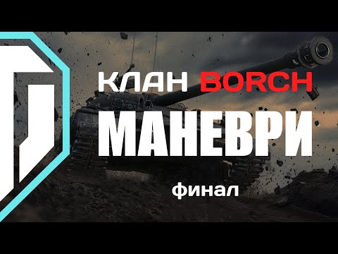 Видео: Битва кланів | МАНЕВРИ у World of Tanks | Финал