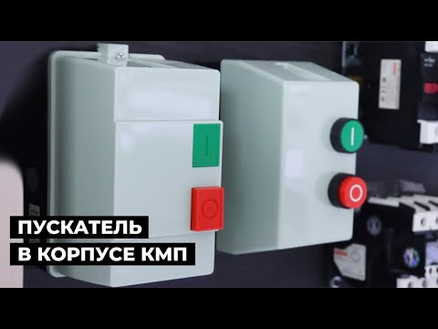 Видео: Магнитли пускатель КМП | Пускатели магнитные КМП в корпусе