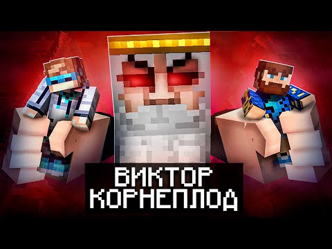 Видео: 😱 Майнкрафт, но Мы Попали В СТРАШНУЮ КВАРТИРУ • Виктор Корнеплод [Полное Прохождение] + Фиксплей