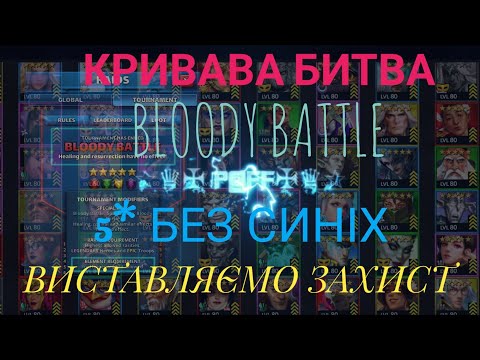 Видео: Empires Puzzles Турнір Кривава Битва Bloody Battle 15-21.08.22- виставляємо КО Імперія Пазлів E&P