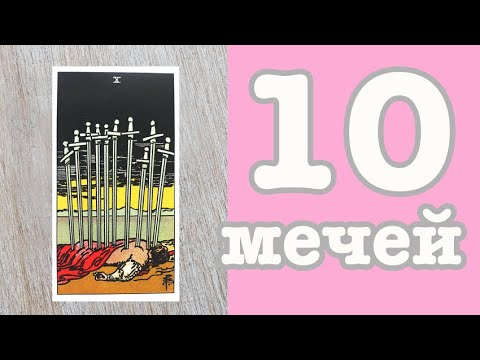 Видео: Значение карт Таро. Младшие арканы. 10 Мечей