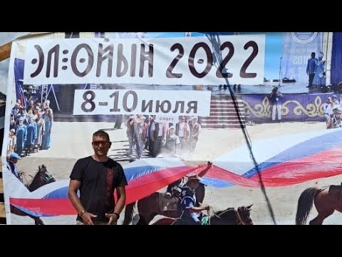 Видео: Эл-ойын 2022 г