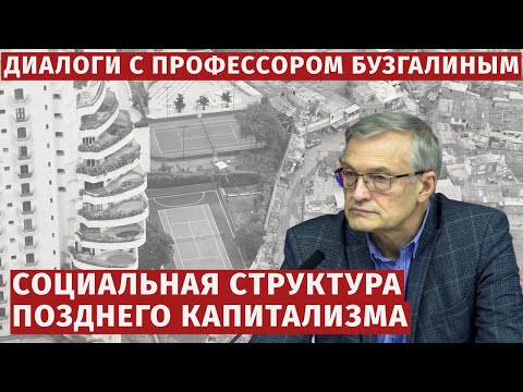 Видео: Социальная структура позднего капитализма и предпосылки социализма // Доклад А.И. Колганова